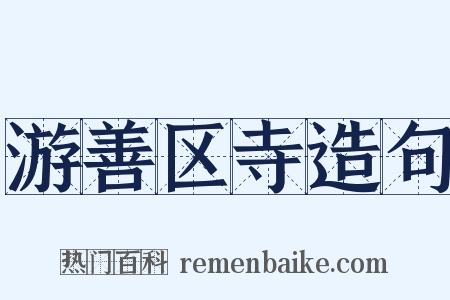 游善区寺造句是什么意思的图片